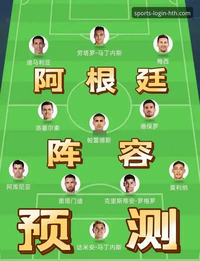 HTH体育投注平台 深度解析阿根廷锋线变局:从帕尼切利重伤看世界杯投注策略的实用调整