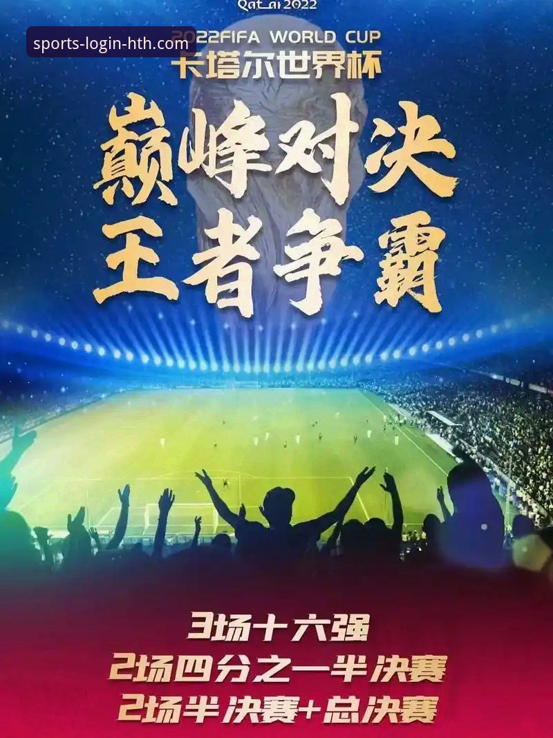 世界杯排名变动解读：通过HTH体育平台数据追踪操作教程